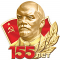 фото 155 лет Со дня рождения В.И. Ленина