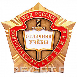 фото Значок "Отличник учёбы Волгоградская академия МВД России"