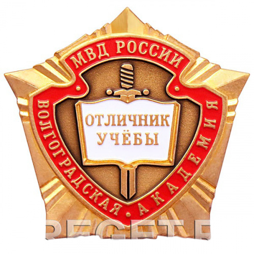 фото Значок "Отличник учёбы Волгоградская академия МВД России"