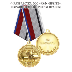 фото 1дор Медаль, латунь "280 лет Дорожной отрасли России"