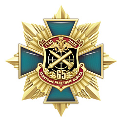 фото 10зрк Знак нагрудный без камней "65 лет Зенитным ракетным войскам России"