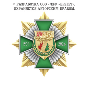 фото 8алп Знак нагрудный без камней "95 лет Авиалесоохране России"