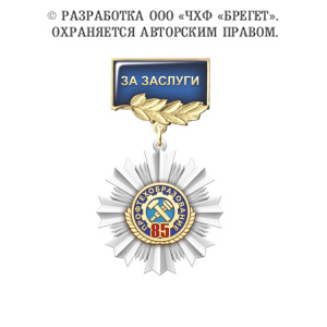 фото 8проф Знак нагрудный "За заслуги", "85 лет Профтехобразованию России"