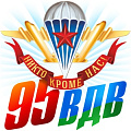 фото 95 лет ВДВ России