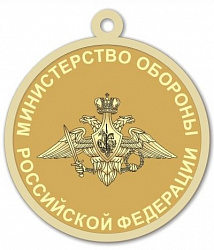 фото R13 Реверс медали Министерство обороны Росийской федерации