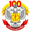 фото 100 лет Госсанэпидслужбе России