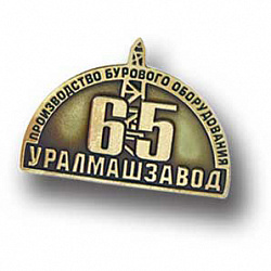 фото Значок "65 лет Производству бурового оборудования Уралмашзавода"