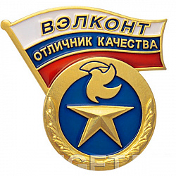 фото Значок "Велконт, отличник качества"