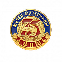 фото Значок "75 лет Метчел материалы"