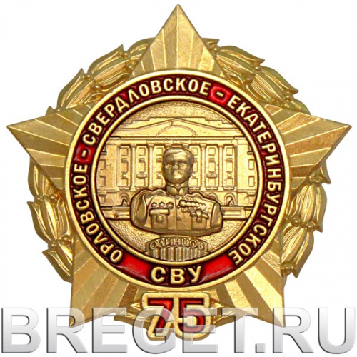 9090_ЧХФ_ Знак 75 лет СВУ_ Орловское_Свердловское_Екатеринбургское