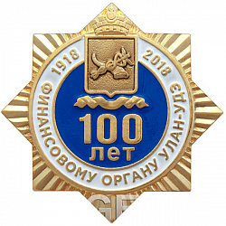 фото Знак нагрудный "100 лет Финансовому органу г. Улан-Удэ"