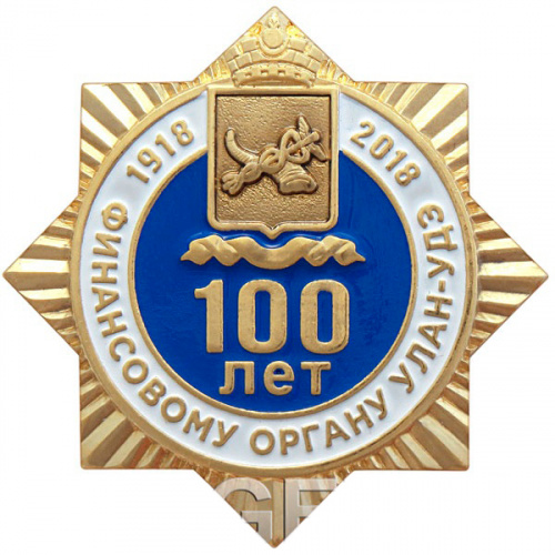 фото Знак нагрудный "100 лет Финансовому органу г. Улан-Удэ"