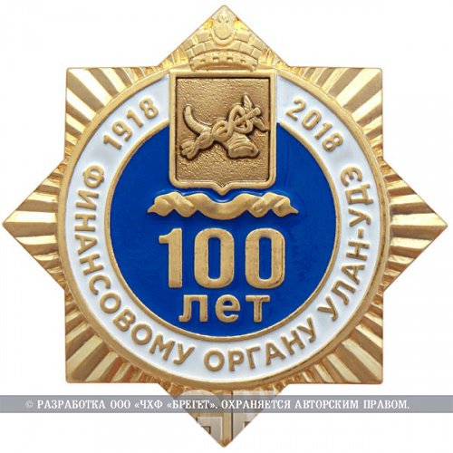 фото Знак нагрудный "100 лет Финансовому органу г. Улан-Удэ"