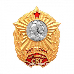 фото Значок "Читинское Суворовское военное училище Министерства внутренних дел России"