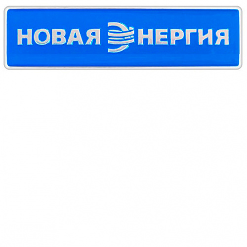 фото Значок "Новая энергия г. Челябинск"