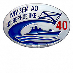 фото Значок "40 лет музею АО "Северное ПКБ"