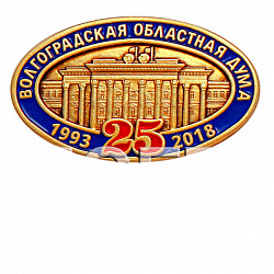 фото Значок "25 лет Волгоградской областной думе"