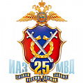 фото 25 лет ИАЗ МВД России