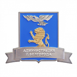 фото Значок "Администрация г. Белгорода"