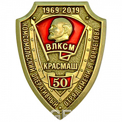 фото Знак нагрудный "50 лет Комсомольскому оперативному отряду имени В. Корнетова"