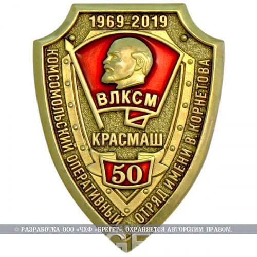 фото Знак нагрудный "50 лет Комсомольскому оперативному отряду имени В. Корнетова"
