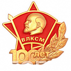 фото Значок "100 лет Комсомолу"