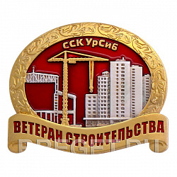 фото Значок "Ветеран строительства - Союз строительных компаний Урала и Сибири"