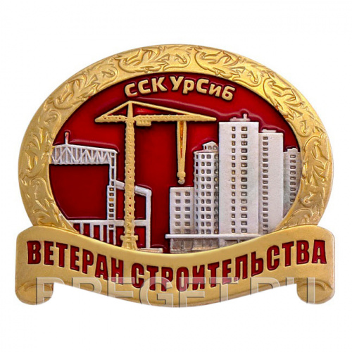 фото Значок "Ветеран строительства - Союз строительных компаний Урала и Сибири"