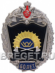 фото Знак нагрудный "60 лет Тюменскому высшему военно-инженерному командному училищу"