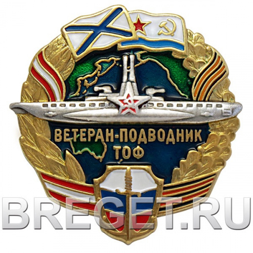 Знак_Ветеран-подводник-ТОФ