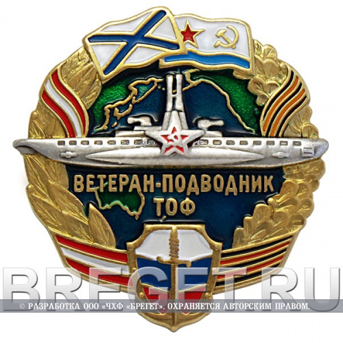 Знак_Ветеран-подводник-ТОФ
