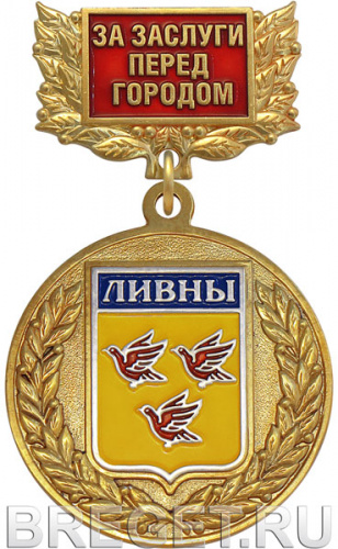 9772_ЧХФ_медаль за заслуги перед городом ЛИВНЫ